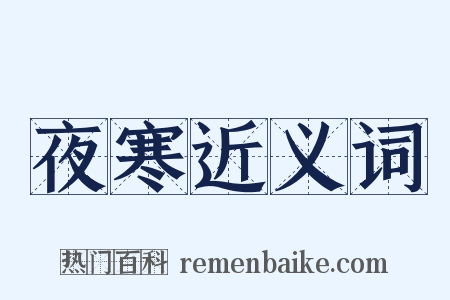 夜寒近义词是什么意思的图片